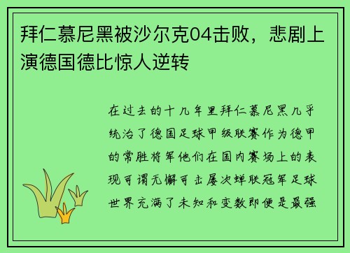 拜仁慕尼黑被沙尔克04击败，悲剧上演德国德比惊人逆转