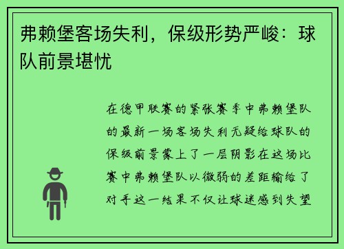 弗赖堡客场失利，保级形势严峻：球队前景堪忧