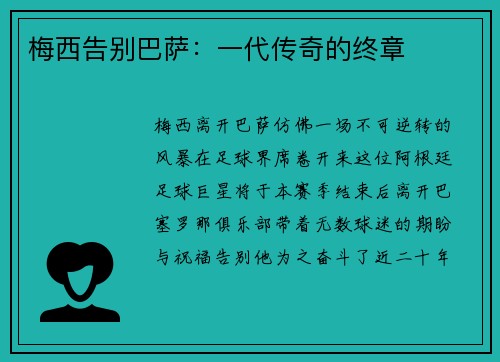 梅西告别巴萨：一代传奇的终章