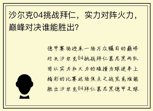 沙尔克04挑战拜仁，实力对阵火力，巅峰对决谁能胜出？