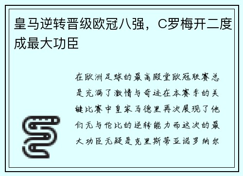 皇马逆转晋级欧冠八强，C罗梅开二度成最大功臣