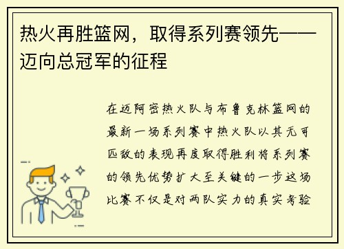 热火再胜篮网，取得系列赛领先——迈向总冠军的征程