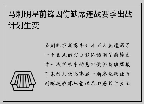 马刺明星前锋因伤缺席连战赛季出战计划生变