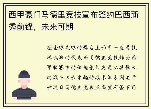 西甲豪门马德里竞技宣布签约巴西新秀前锋，未来可期