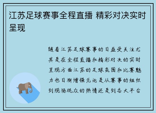 江苏足球赛事全程直播 精彩对决实时呈现