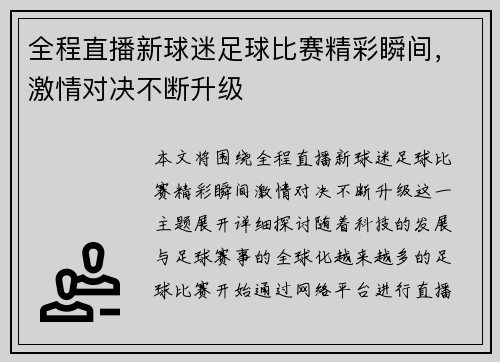 全程直播新球迷足球比赛精彩瞬间，激情对决不断升级