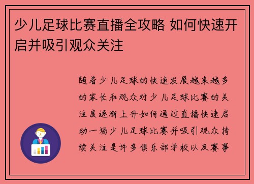 少儿足球比赛直播全攻略 如何快速开启并吸引观众关注