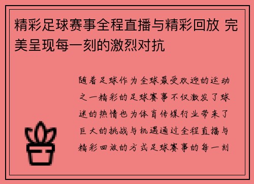 精彩足球赛事全程直播与精彩回放 完美呈现每一刻的激烈对抗