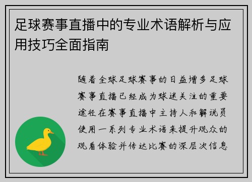 足球赛事直播中的专业术语解析与应用技巧全面指南